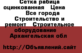 Сетка рабица оцинкованная › Цена ­ 650 - Все города Строительство и ремонт » Строительное оборудование   . Архангельская обл.